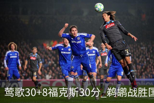 莺歌30+8福克斯30分 鹈鹕战胜国王晋级半决赛
